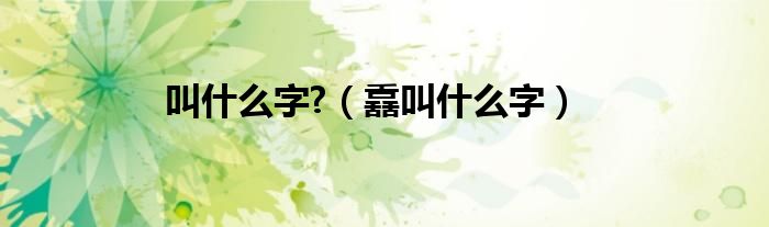叫什么字?（舙叫什么字）