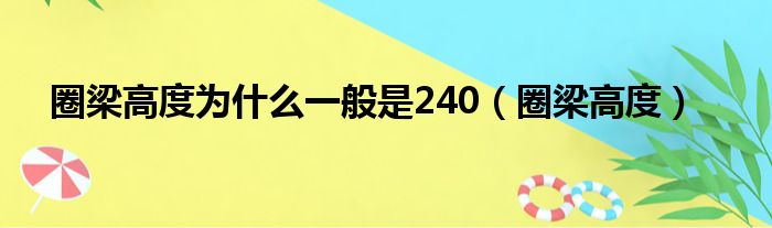 圈梁高度为什么一般是240（圈梁高度）