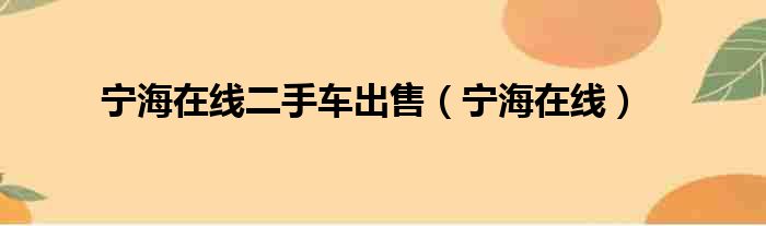 宁海在线二手车出售（宁海在线）