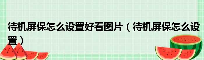 待机屏保怎么设置好看图片（待机屏保怎么设置）