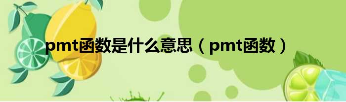 pmt函数是什么意思（pmt函数）