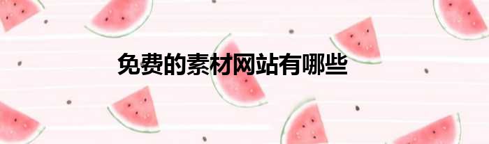 免费的素材网站有哪些