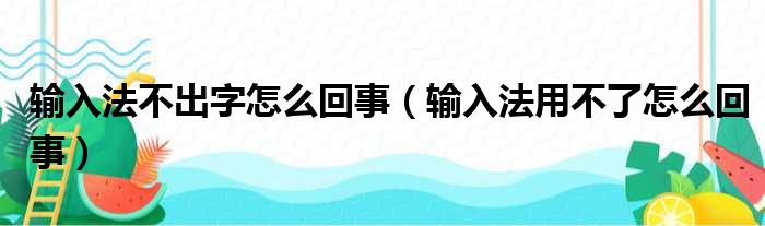 输入法不出字怎么回事（输入法用不了怎么回事）