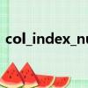 col_index_num怎么读（col_index_num）