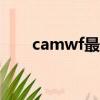 camwf最新版（camfrog最新版本）