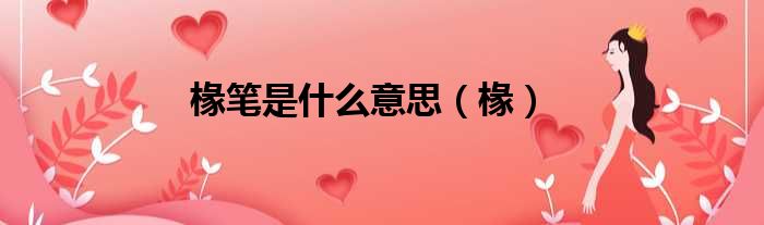 椽笔是什么意思（椽）
