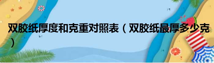 双胶纸厚度和克重对照表（双胶纸最厚多少克）