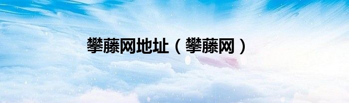 攀藤网地址（攀藤网）
