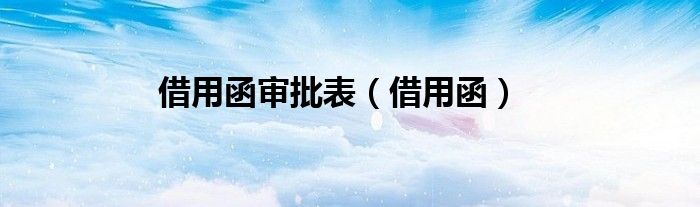借用函审批表（借用函）