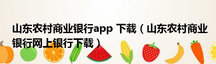 山东农村商业银行app 下载（山东农村商业银行网上银行下载）