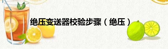 绝压变送器校验步骤（绝压）
