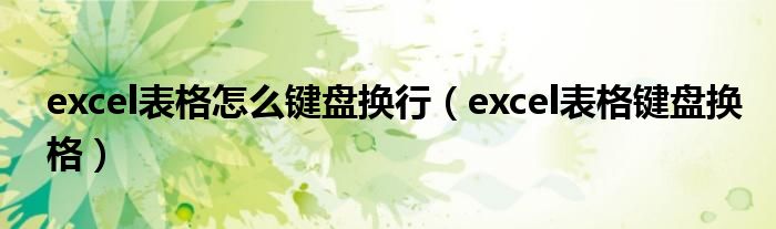 excel表格怎么键盘换行（excel表格键盘换格）