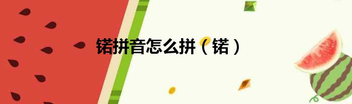 锘拼音怎么拼（锘）