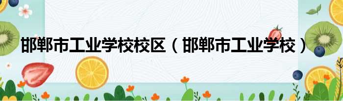 邯郸市工业学校校区（邯郸市工业学校）