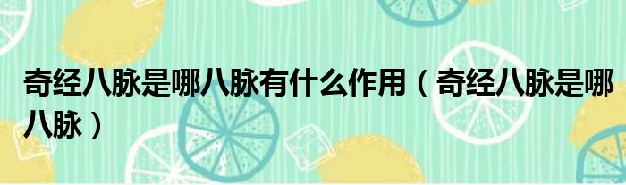 奇经八脉是哪八脉有什么作用（奇经八脉是哪八脉）
