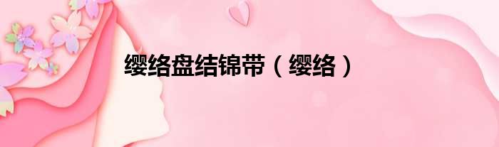 缨络盘结锦带（缨络）