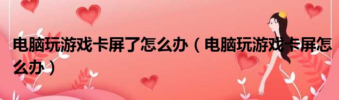 电脑玩游戏卡屏了怎么办（电脑玩游戏卡屏怎么办）