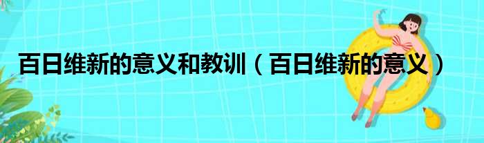 百日维新的意义和教训（百日维新的意义）