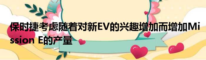 保时捷考虑随着对新EV的兴趣增加而增加Mission E的产量