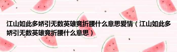 江山如此多娇引无数英雄竞折腰什么意思爱情（江山如此多娇引无数英雄竞折腰什么意思）