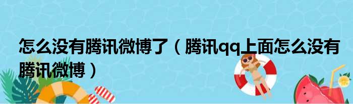 怎么没有腾讯微博了（腾讯qq上面怎么没有腾讯微博）