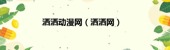 洒洒动漫网（洒洒网）
