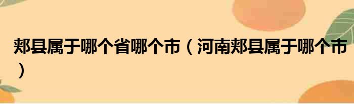 郏县属于哪个省哪个市（河南郏县属于哪个市）