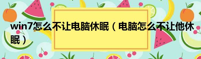 win7怎么不让电脑休眠（电脑怎么不让他休眠）