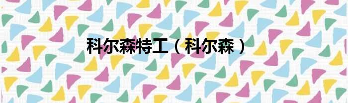 科尔森特工（科尔森）