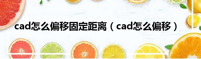 cad怎么偏移固定距离（cad怎么偏移）