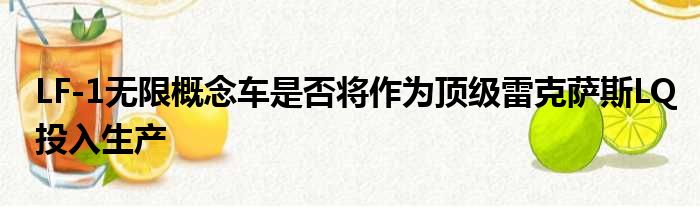 LF-1无限概念车是否将作为顶级雷克萨斯LQ投入生产