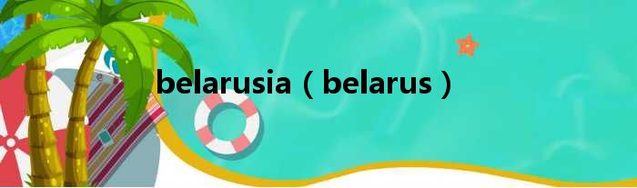 belarusia（belarus）