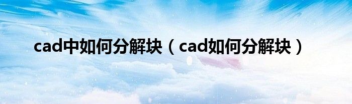 cad中如何分解块（cad如何分解块）
