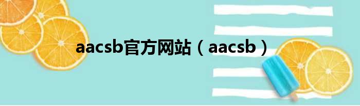 aacsb官方网站（aacsb）
