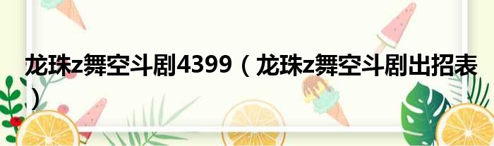 龙珠z舞空斗剧4399（龙珠z舞空斗剧出招表）