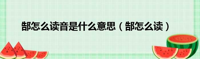 郜怎么读音是什么意思（郜怎么读）