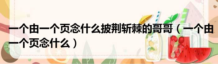 一个由一个页念什么披荆斩棘的哥哥（一个由一个页念什么）