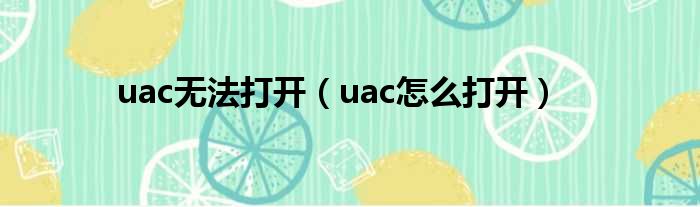 uac无法打开（uac怎么打开）