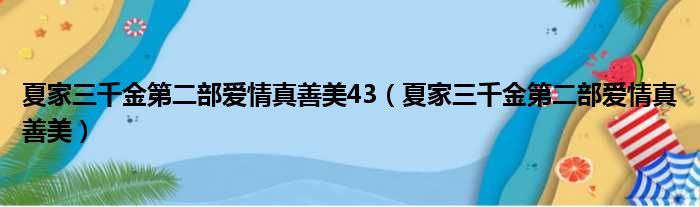 夏家三千金第二部爱情真善美43（夏家三千金第二部爱情真善美）
