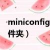 miniconfig是什么文件夹（config是什么文件夹）