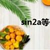 sin2a等于什么公式（sin2a公式）
