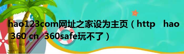 hao123com网址之家设为主页（http   hao 360 cn  360safe玩不了）