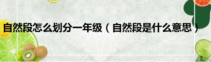 自然段怎么划分一年级（自然段是什么意思）