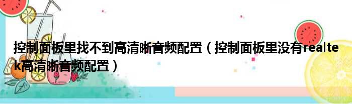 控制面板里找不到高清晰音频配置（控制面板里没有realtek高清晰音频配置）