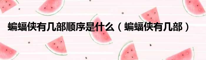 蝙蝠侠有几部顺序是什么（蝙蝠侠有几部）