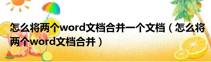 怎么将两个word文档合并一个文档（怎么将两个word文档合并）