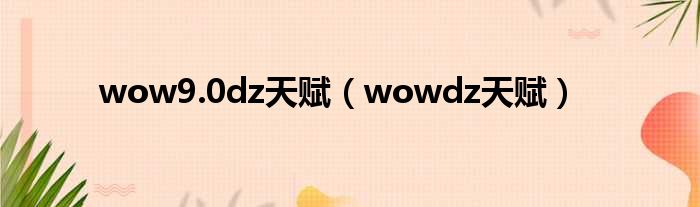 wow9.0dz天赋（wowdz天赋）