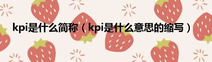kpi是什么简称（kpi是什么意思的缩写）