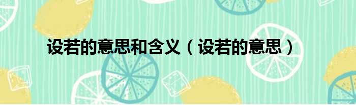 设若的意思和含义（设若的意思）