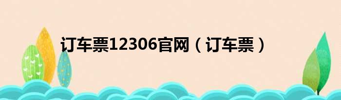 订车票12306官网（订车票）